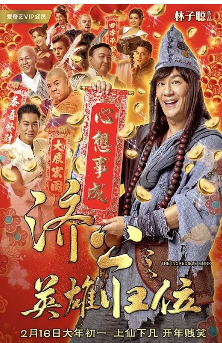 济公之英雄归位 2018 济公之英雄归位 2018